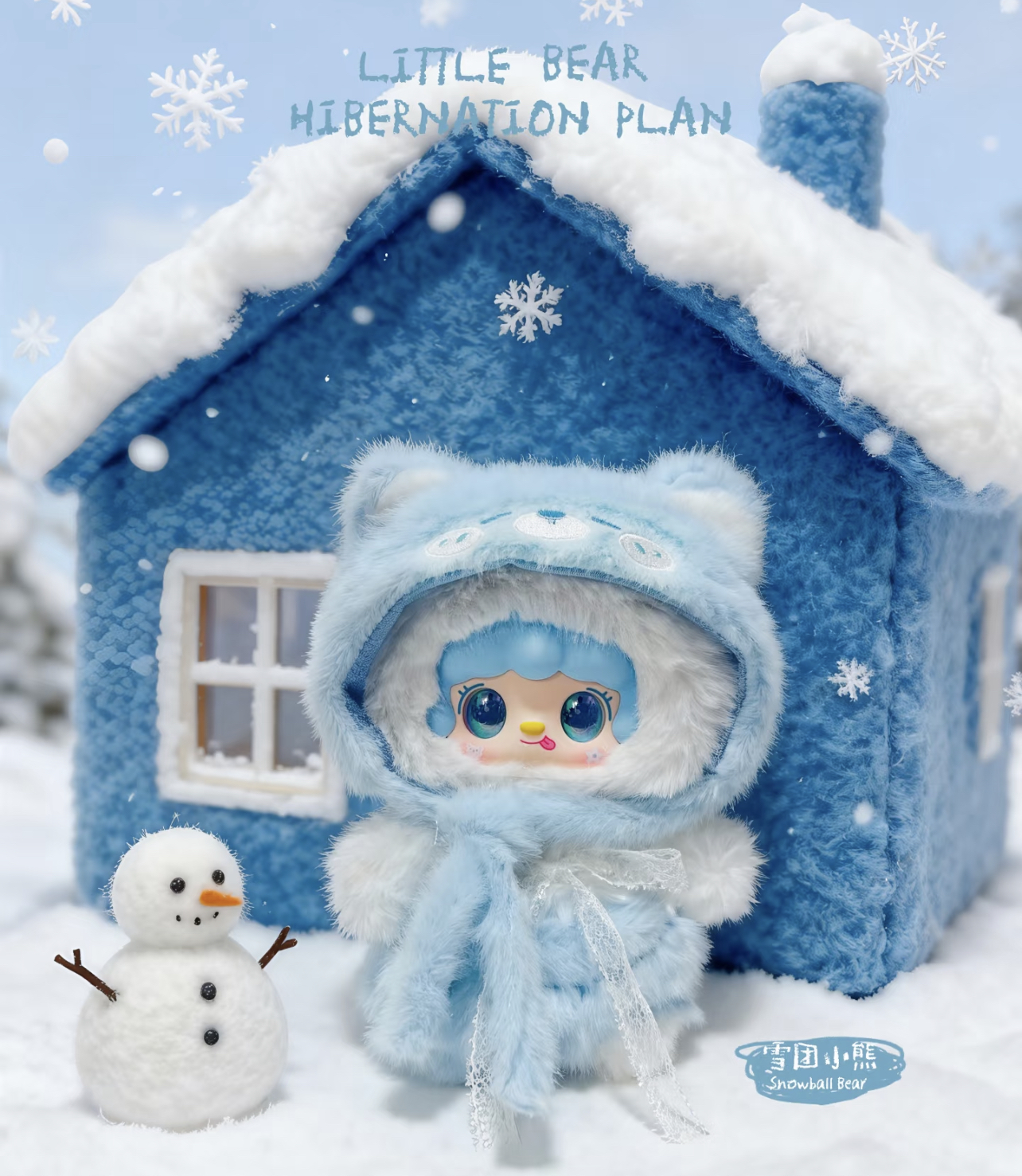 （正版代拆）Yooki氧氧小熊冬眠计划毛绒盲盒