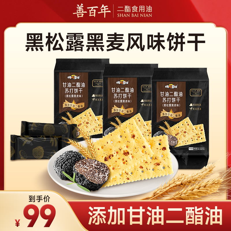 【黑松露二酯油饼干】善百年甘油二酯黑松露黑麦苏打饼干下午茶