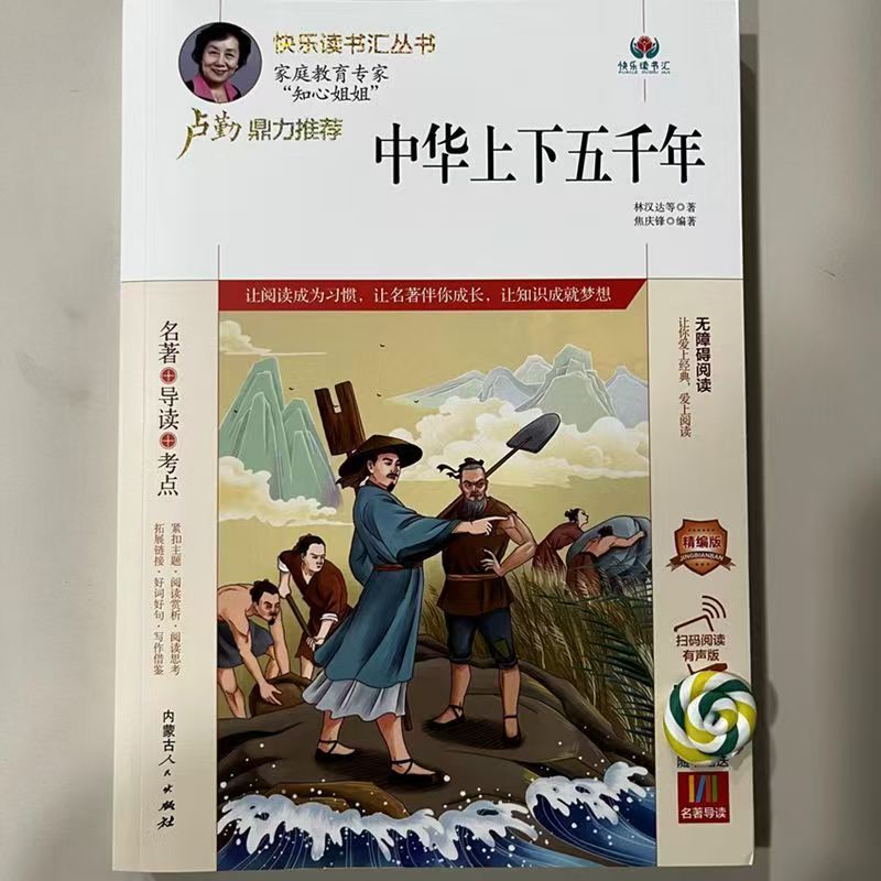快乐读书汇：中华上下五千年