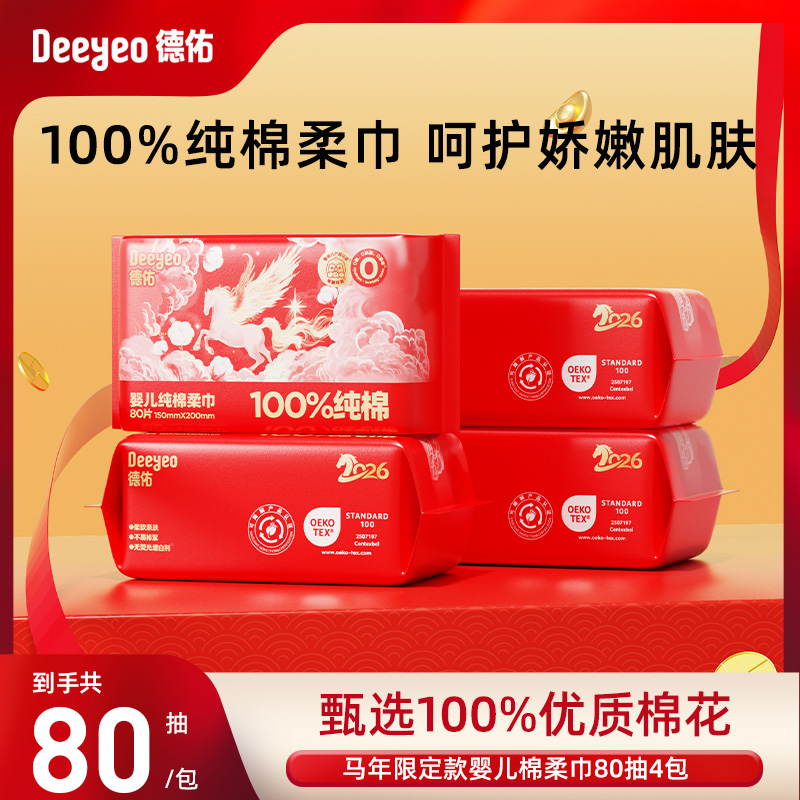 德佑婴儿纯棉棉柔巾洗脸巾干湿两用一次性擦脸巾新生儿洁面专用DR