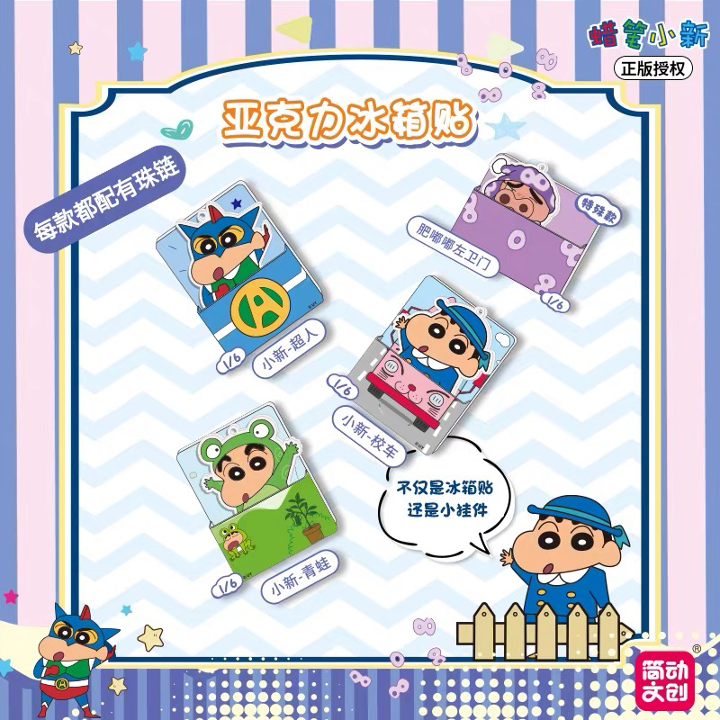 【亚克力冰箱贴】蜡笔小新简动文创正品授权卡片挂件宝藏文创