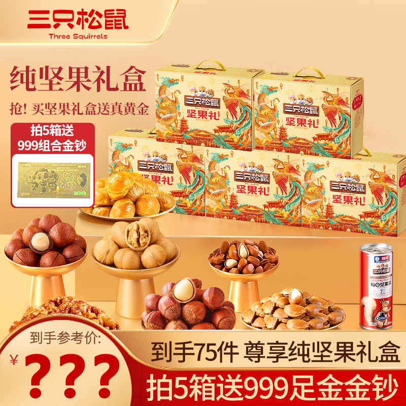 热卖【买五箱送金钞】三只松鼠欢瑞款纯坚果礼单箱1576g/15件年货MJ商品图