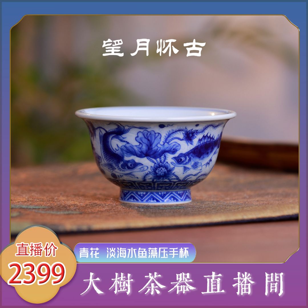望月怀古 青花淡海水鱼藻压手杯100cc 纯手工手绘景德镇陶瓷茶具