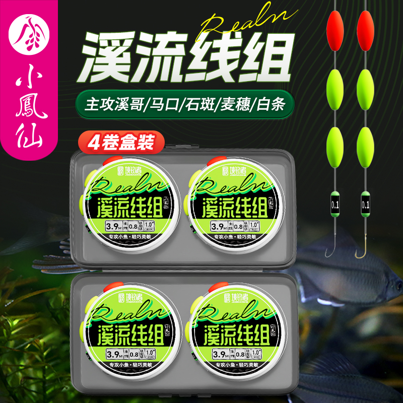 小凤仙境钓者三粒漂溪流钓线组套装成品钓小鱼白条秋田狐金袖鱼钩