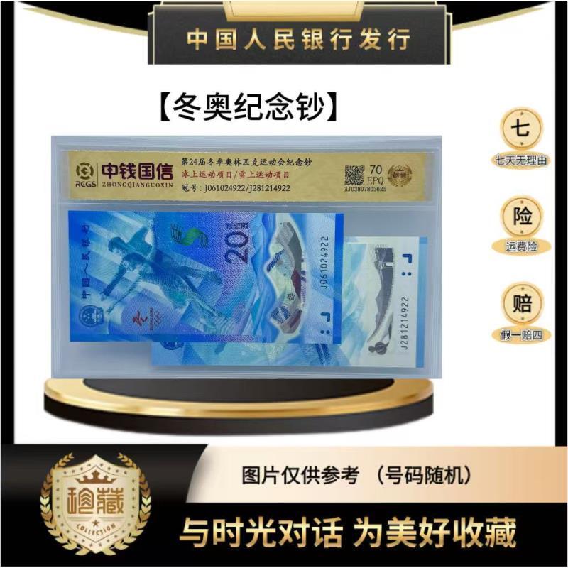 冬奥纪念钞 ( 正品保真)  鉴定封装  号码随机