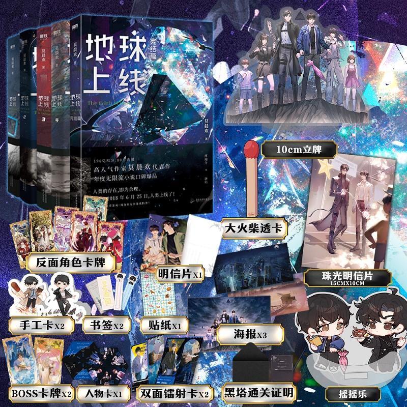 【正版】地球上线全套正版5册实体书未删减12345大结局套装完结篇