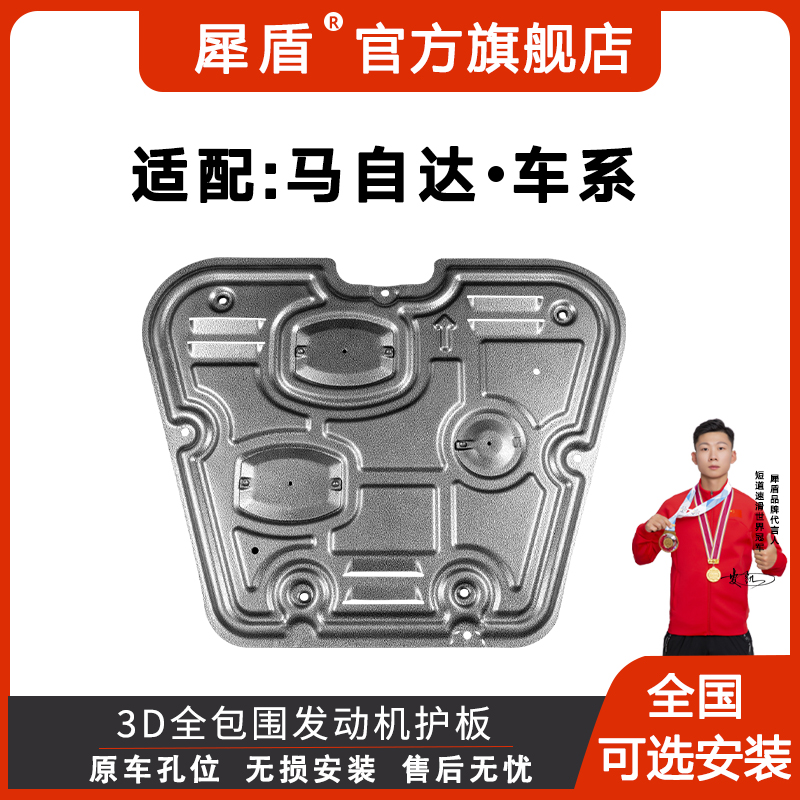 马自达海马昂克塞拉阿特兹CX50CX-53D锰钢铝镁合金发动机底盘护板