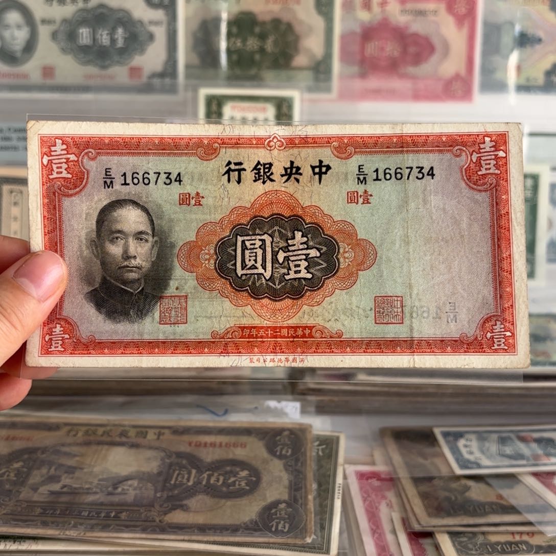 中央银行壹圆166734