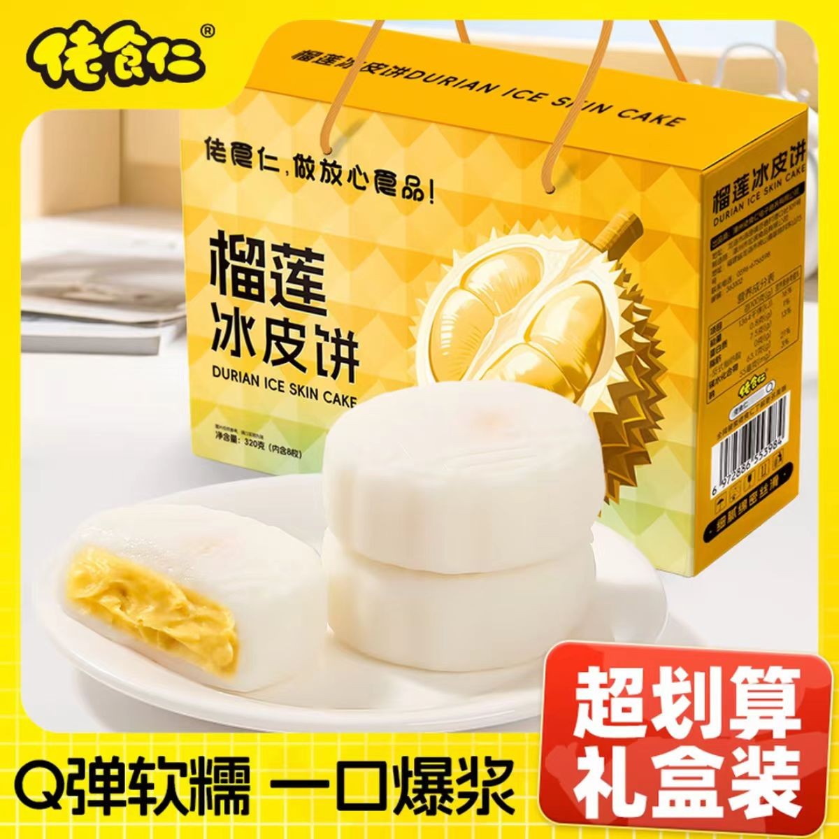 佬食仁榴莲味冰皮饼流心糯叽叽糍粑零食糕点中秋月饼送礼团购批发