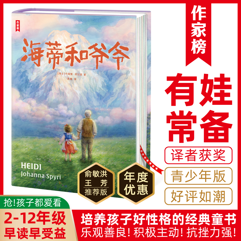 作家榜【2-12年级】海蒂和爷爷 瑞士经典童书 培养孩子乐观好性格