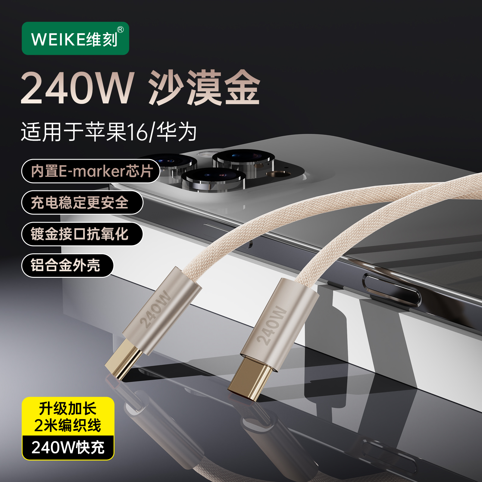 WEIKE两米升级240W镀金系列快充线适用于苹果15/16安卓华为双C线