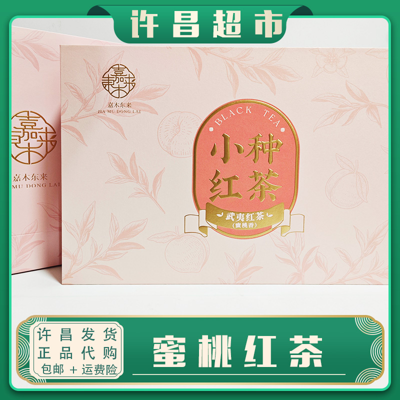 【京东包邮】许昌茶叶武夷红茶蜜桃红茶高端礼盒定制好茶中秋送礼
