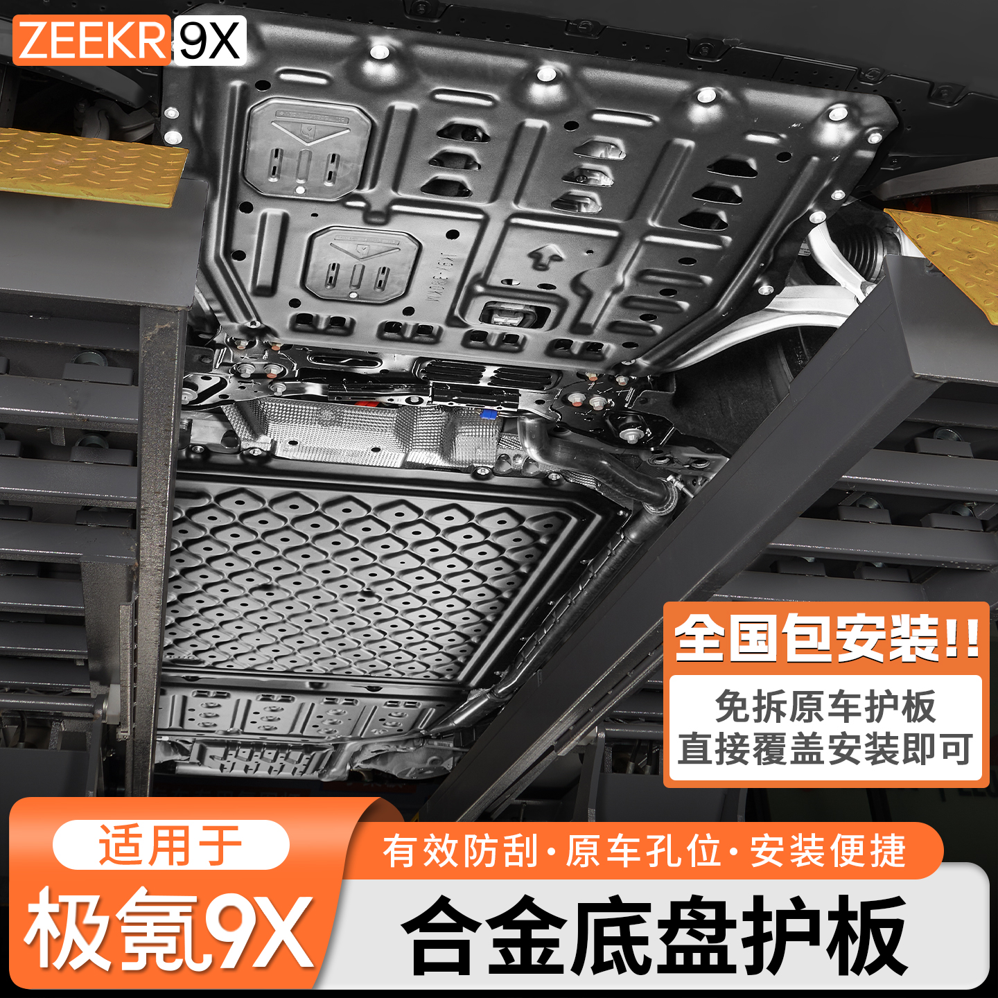 适用于极氪9X底盘护板油箱后电机线路防护油管电池防磕碰装甲改装