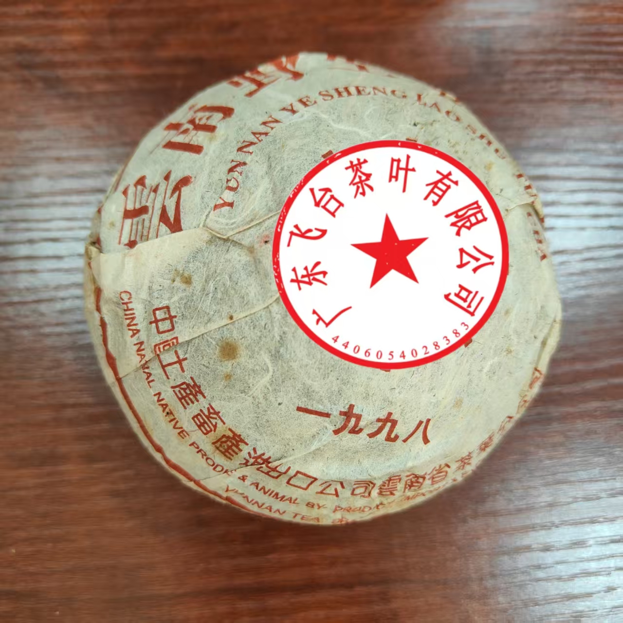 1998年飞台绿印沱 250克±20克/沱 普洱茶 生茶  
