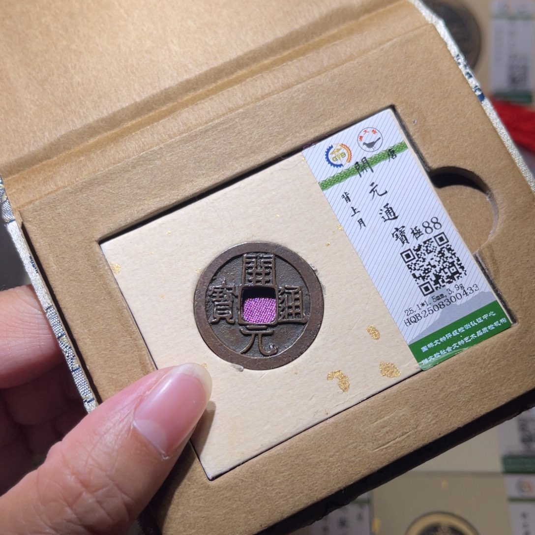 铜隆兴珍泉收藏开元月0433