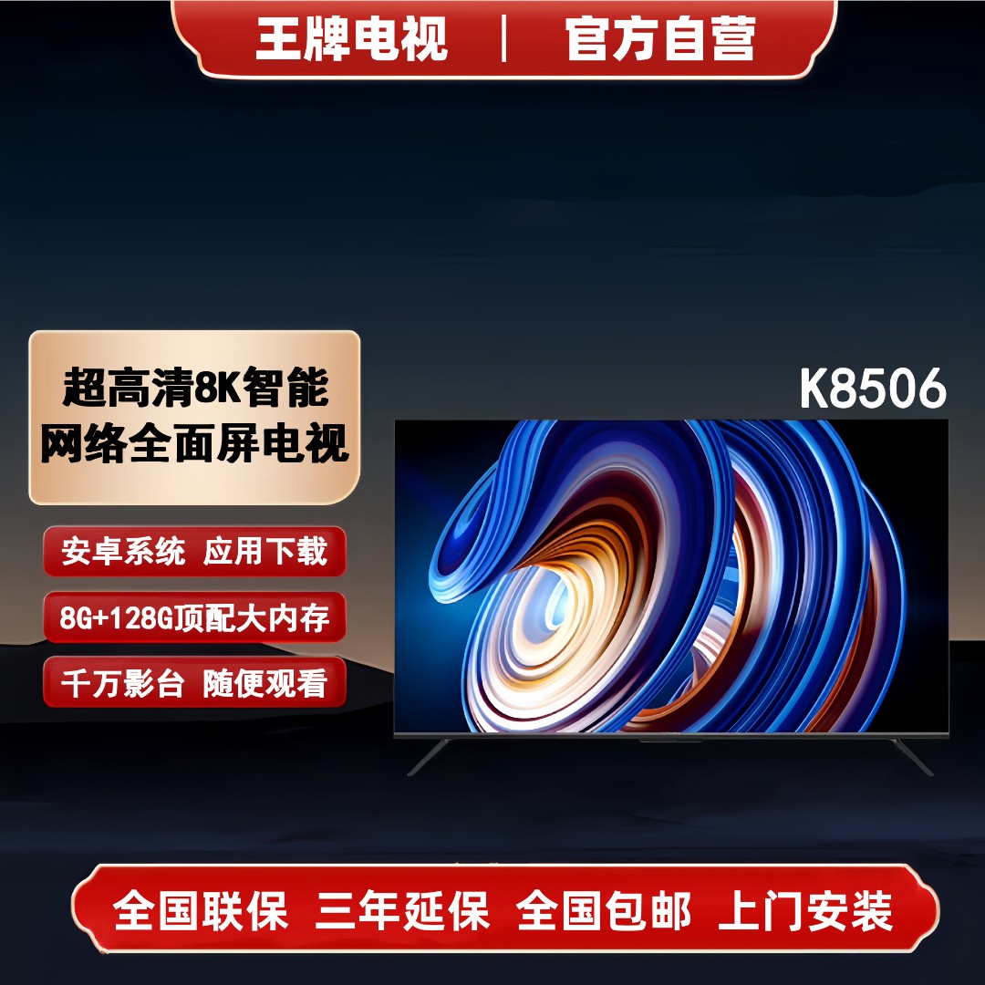 【官方自营】王牌电视K8506新款全面屏8K智能电视WIFI连接投屏
