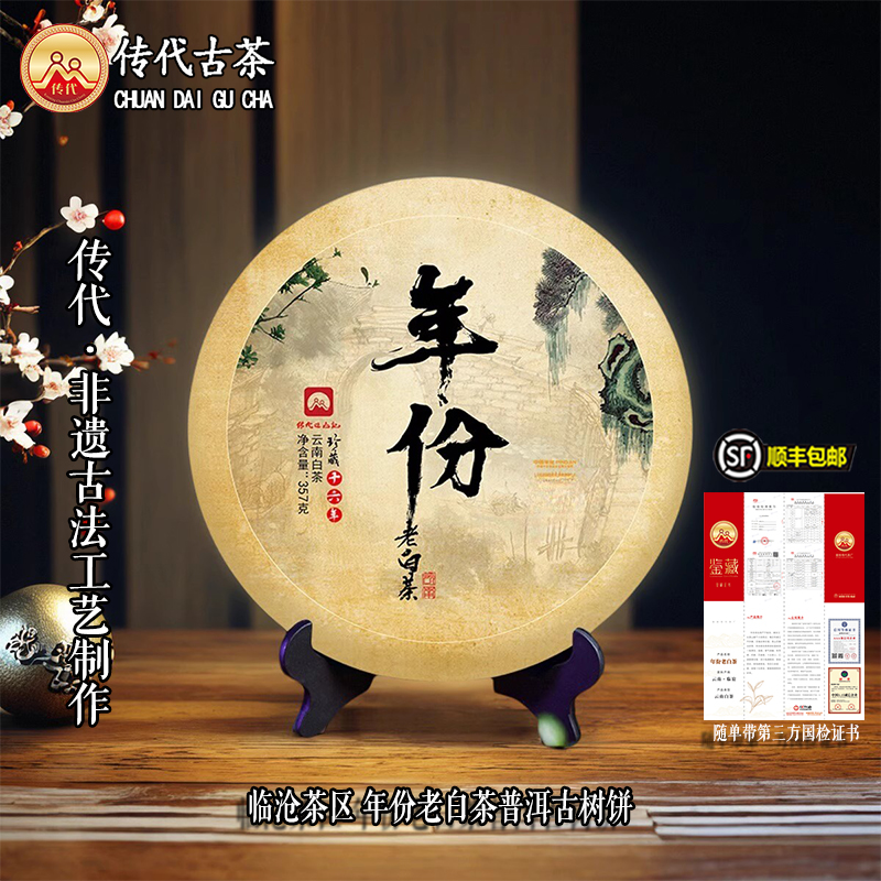 传代非遗古法 临沧茶区年份老白茶普洱古树茶叶 （整提）