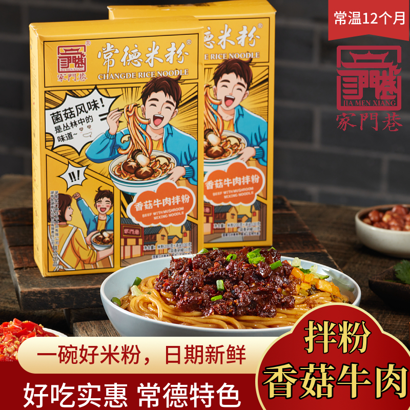 家门巷香菇牛肉拌粉炒粉、酸菜肉丝拌粉米粉常德牛肉粉湖南正宗vs