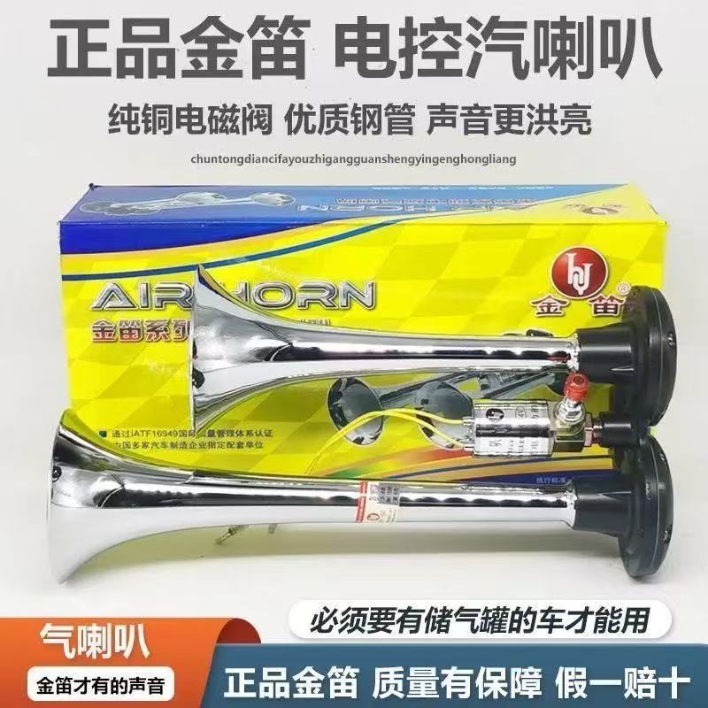 金笛正品汽车喇叭货车气原装24V12V阀电气电控气双管高音超响喇叭