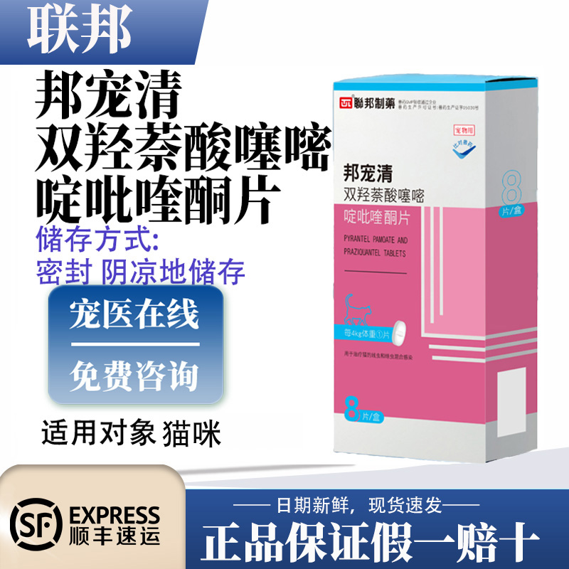 联邦 邦宠清双羟萘酸噻嘧啶吡喹酮片