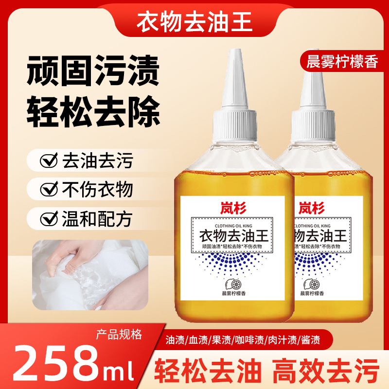 岚杉去油王衣服去油渍强力家用去污王衣物顽固油渍清洗剂批发去渍