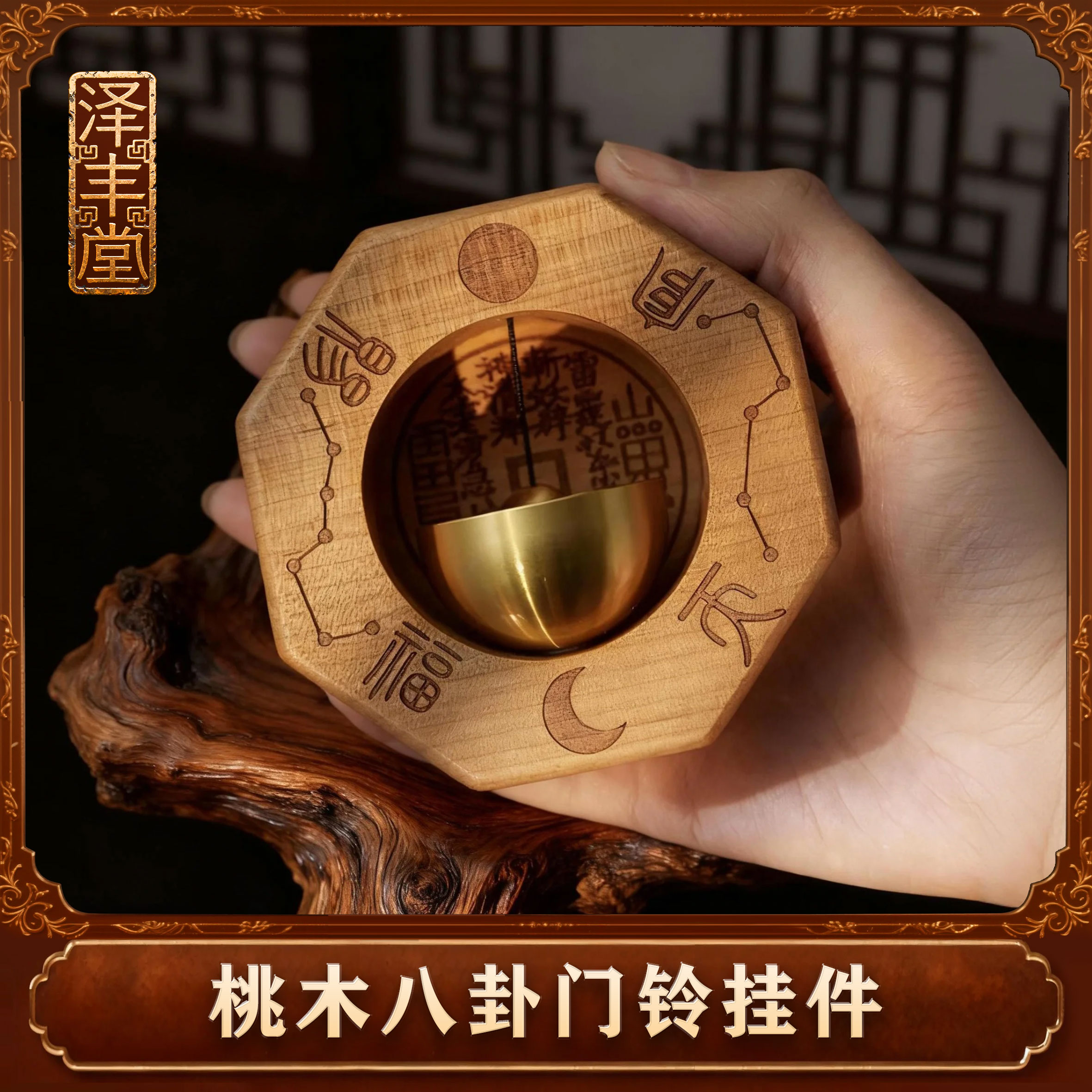 【老师推荐】桃木八卦门铃挂件
