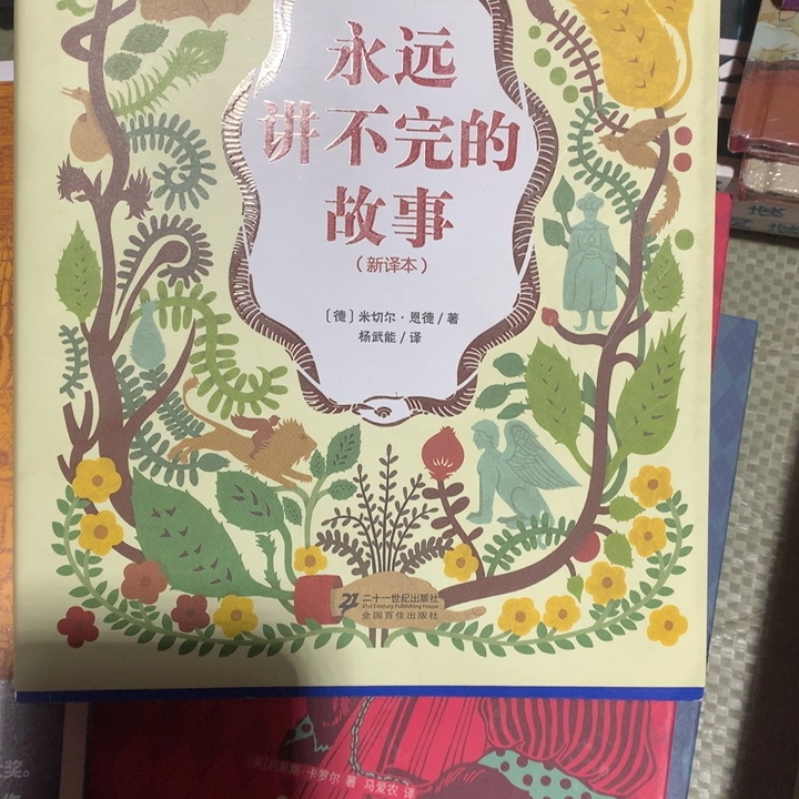 永远讲不完的故事单本