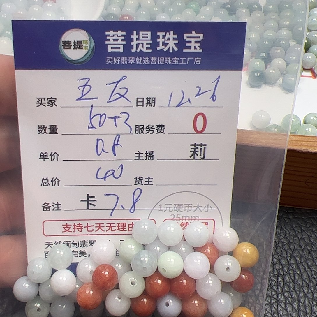 五***友翡翠散珠货主老年卡7.8