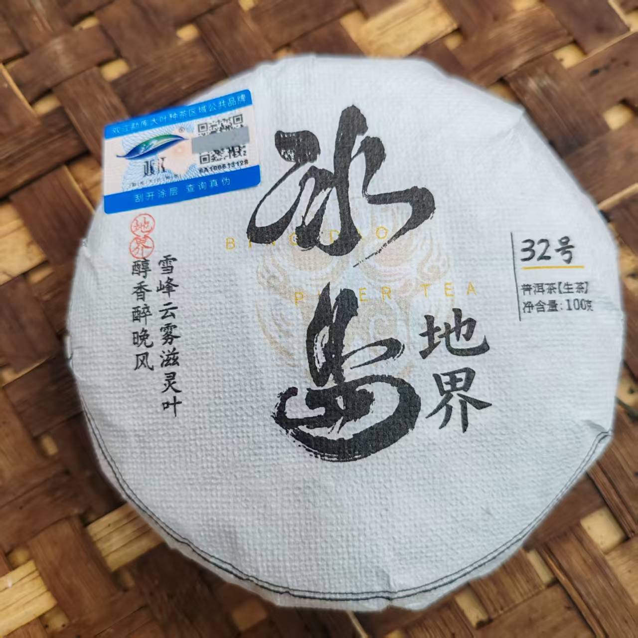 32号2025年冰岛地界春茶老树古树混采生茶100克饼11-27