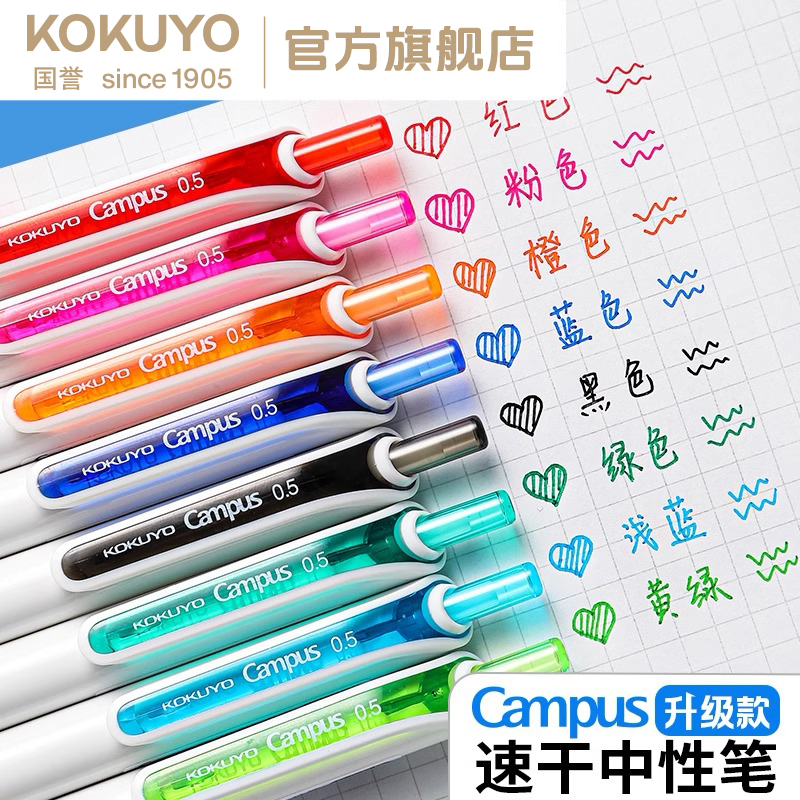 KOKUYO/国誉Campus按动中性笔快干防水油墨考试考研彩色重点笔0.5