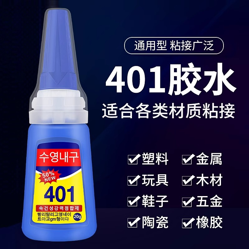 401胶水快干多功能胶水强力万能粘得牢塑料金属木头亚克力胶
