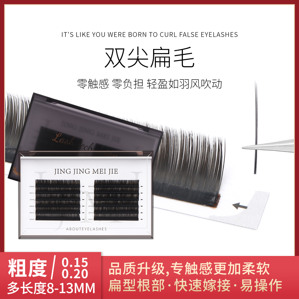单根扁毛0.15/0.20嫁接零触感柔软双毛尖设计假睫毛美睫店专用