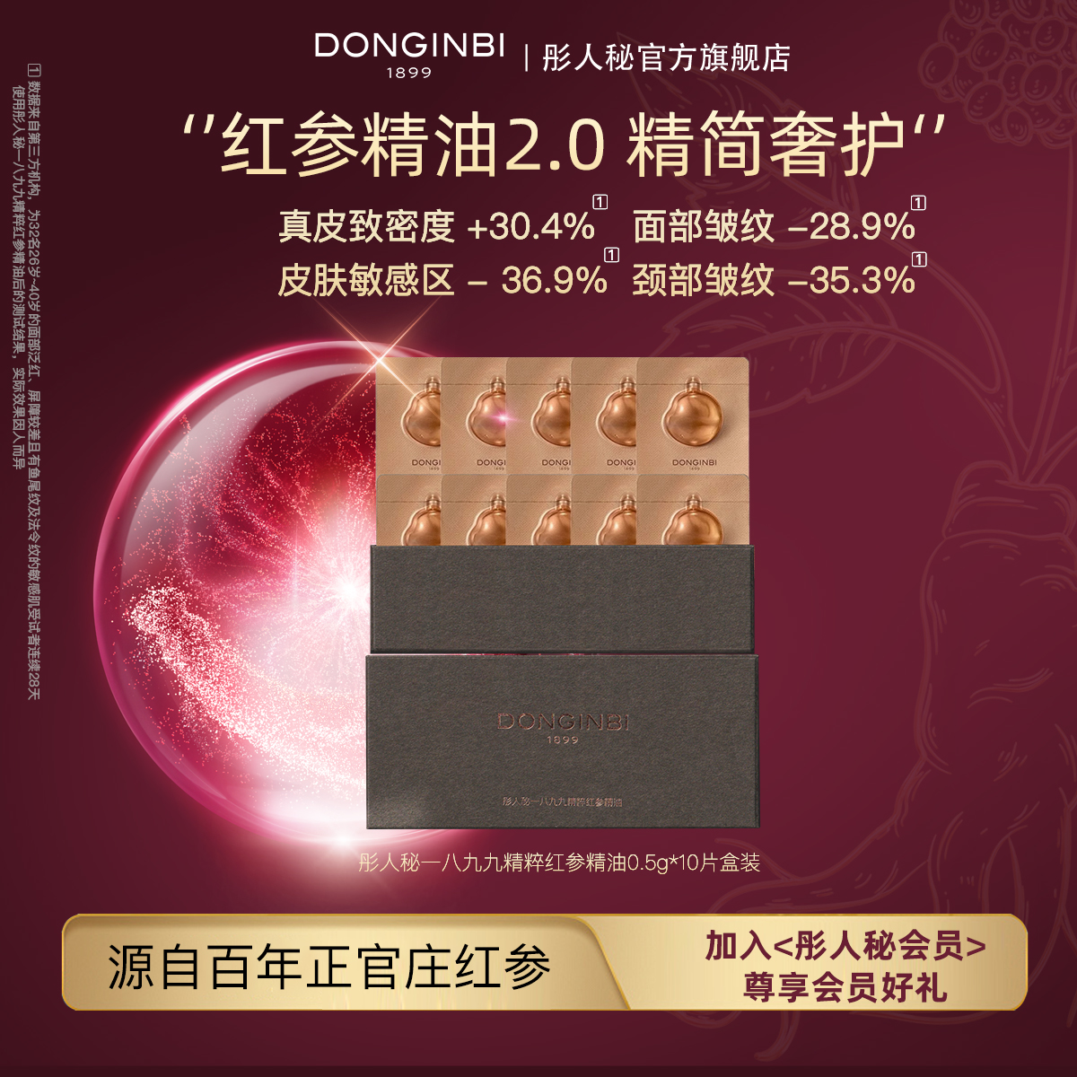 彤人秘一八九九精粹红参精油提拉紧致修护抗皱舒缓滋养盒装