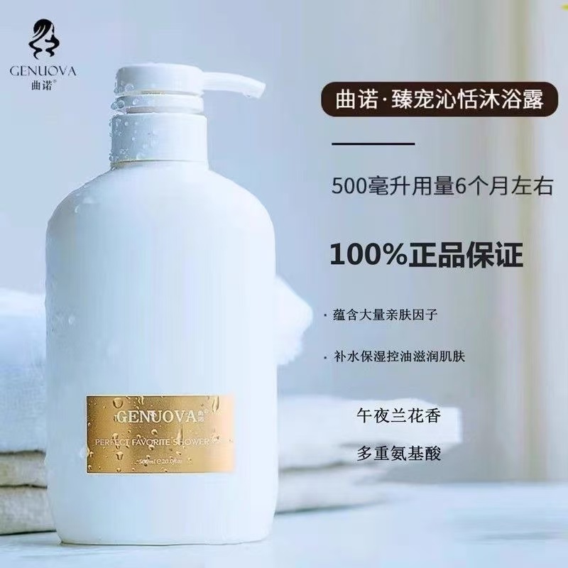 曲诺臻宠沁恬沐浴露500ml大容量 持久留香清洁补水保湿滋润肌肤