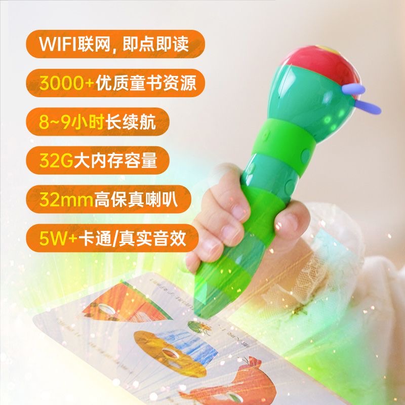 毛毛虫点读笔
