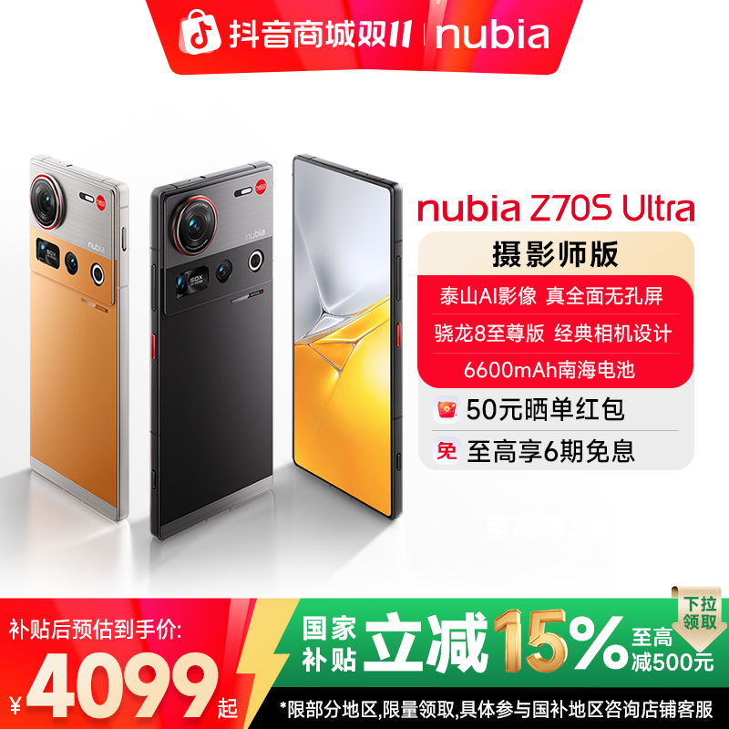努比亚Z70S Ultra摄影师版国家补贴真全面屏骁龙8至尊游戏AI手机