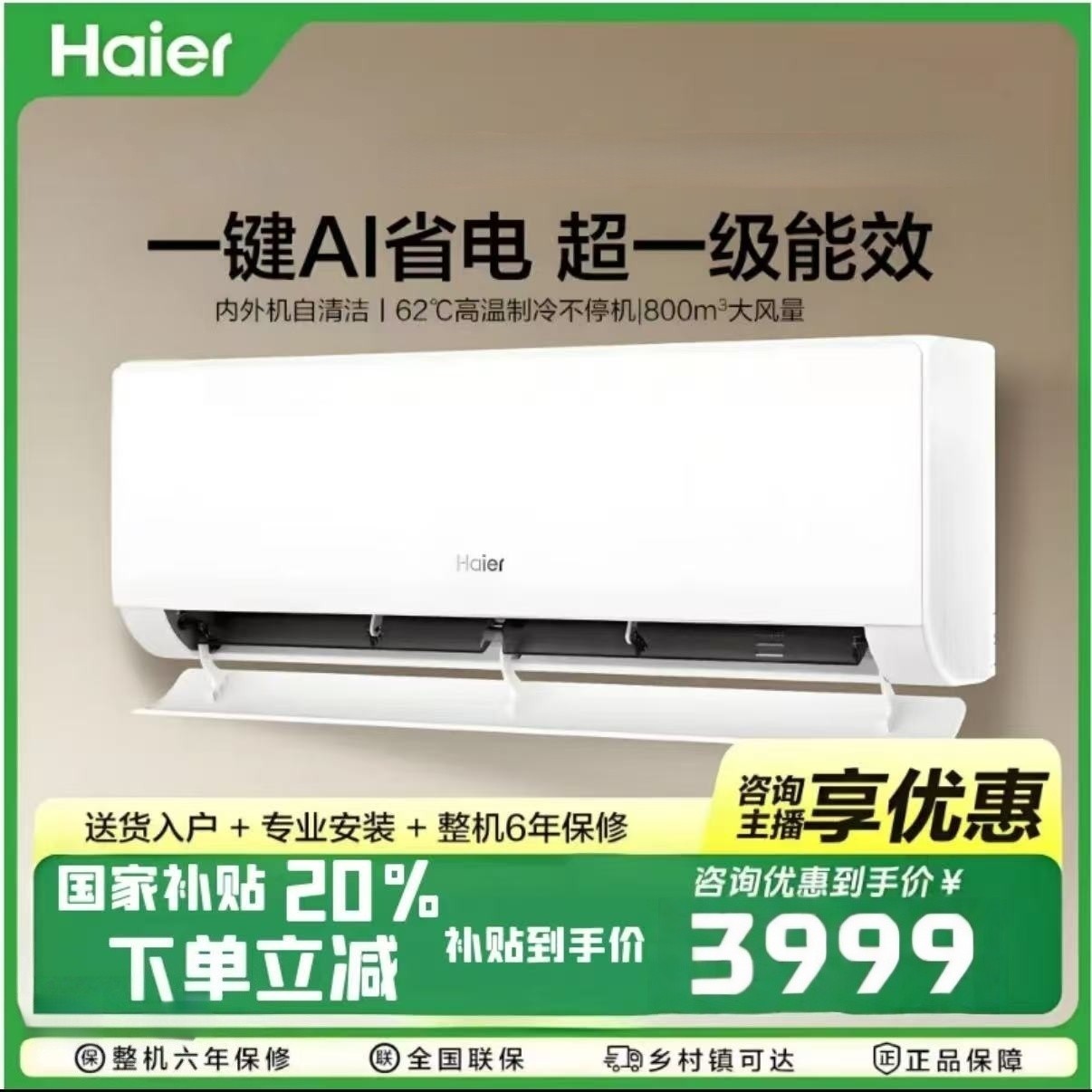 【补贴专属】海尔净省电挂机空调大1.5匹除菌自清洁一级能效