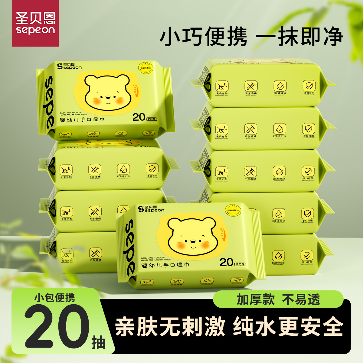 【超值20抽】圣贝恩婴儿湿巾便携款儿童手口专用学生擦嘴一次性湿巾