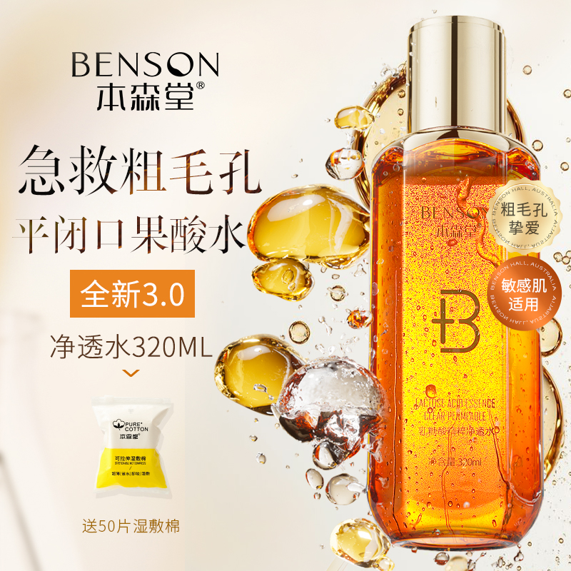 本森堂乳糖酸爽肤水补水保湿去黑头闭口湿敷果酸水清洁毛孔净透水