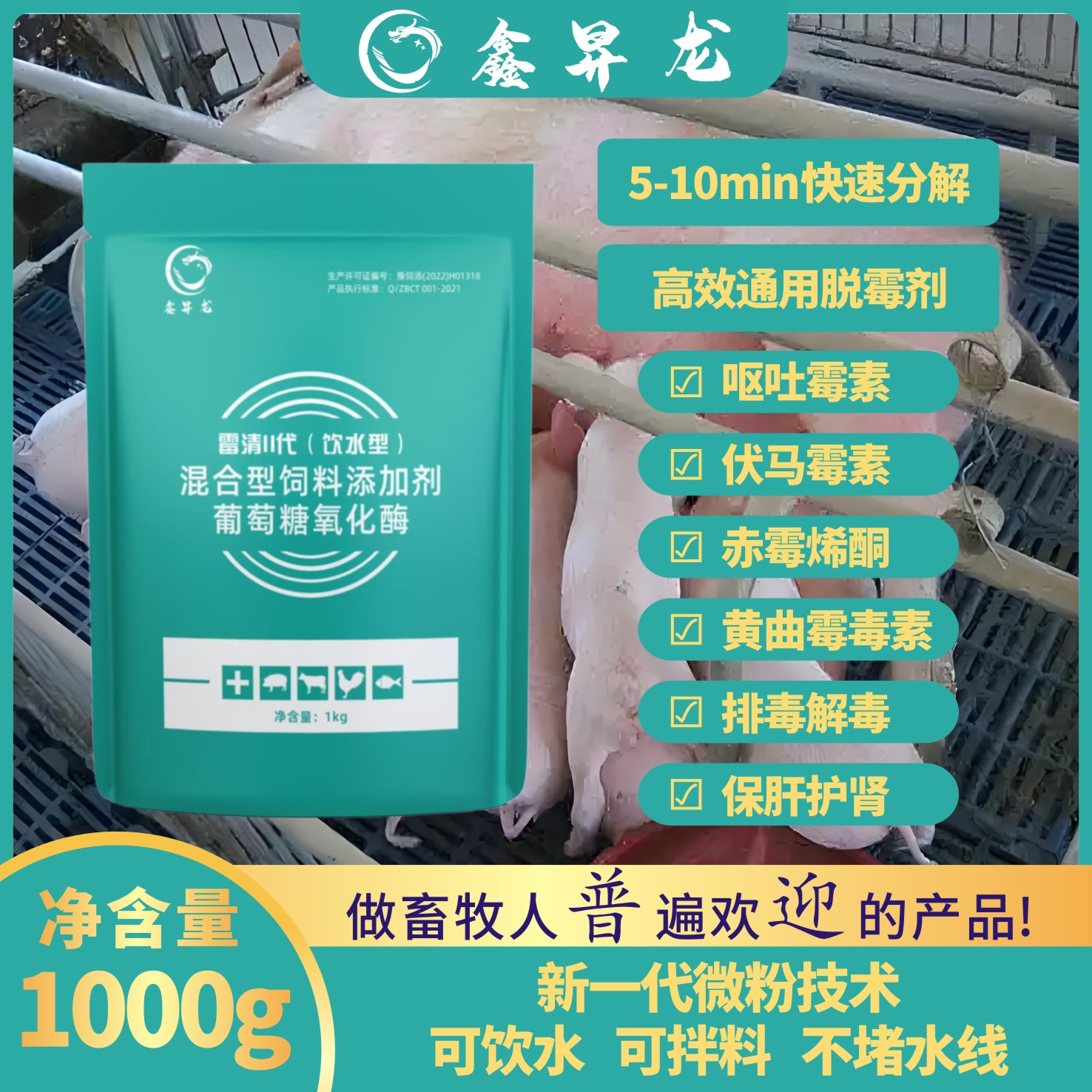 鑫昇龙，霉菌毒素生物脱霉防霉猪牛羊鸡鸭鹅通用畜牧添加剂