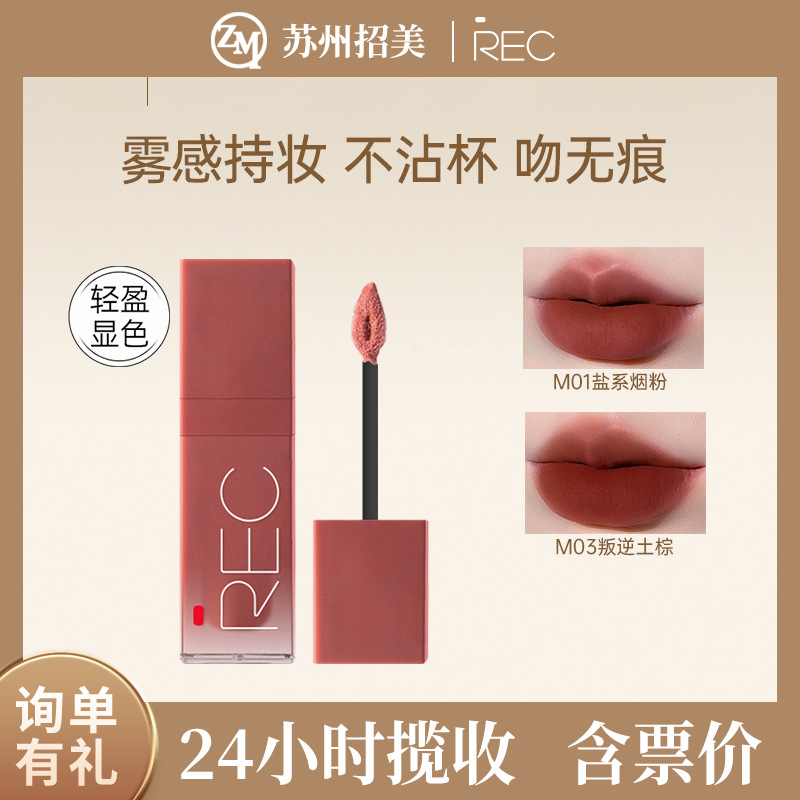 保湿REC芮客柔雾口红哑光不易沾杯唇霜唇釉女自然显白平价唇泥5