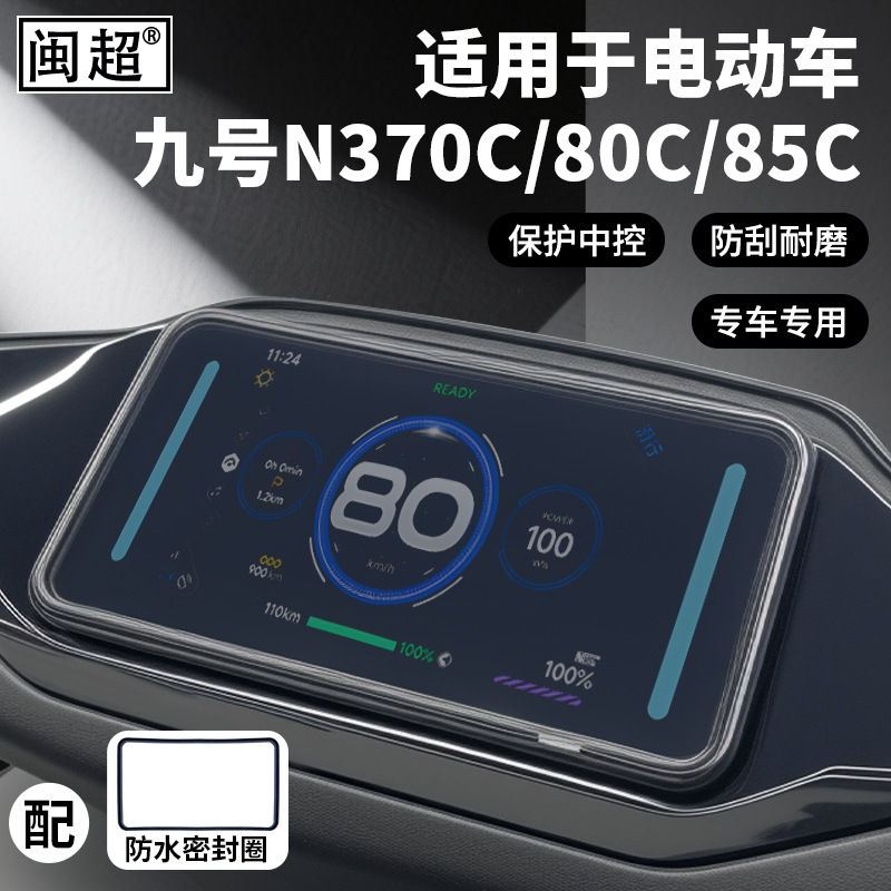 适用九号电动车N370C/80C/85C防水密封圈CZ90/C80C仪表壳保护罩