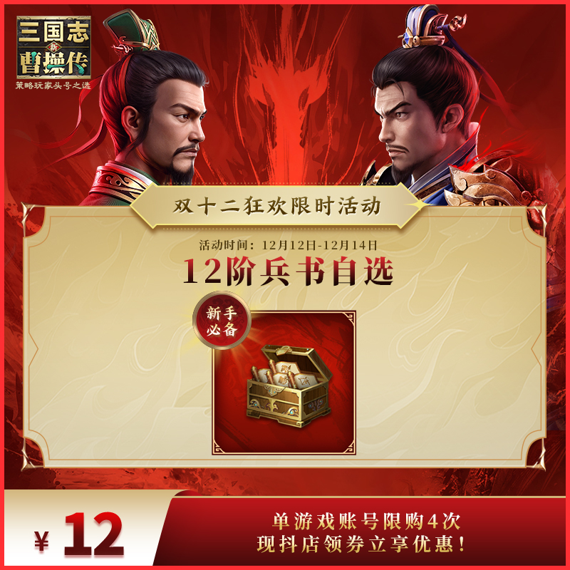 新手秒杀【12阶兵书自选】 新三国志曹操传  官方直充 双十二特惠