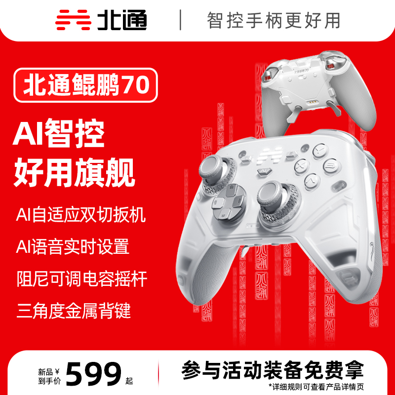 【达人】北通鲲鹏70AI自适应双切扳机精英游戏手柄黑神话丝之歌