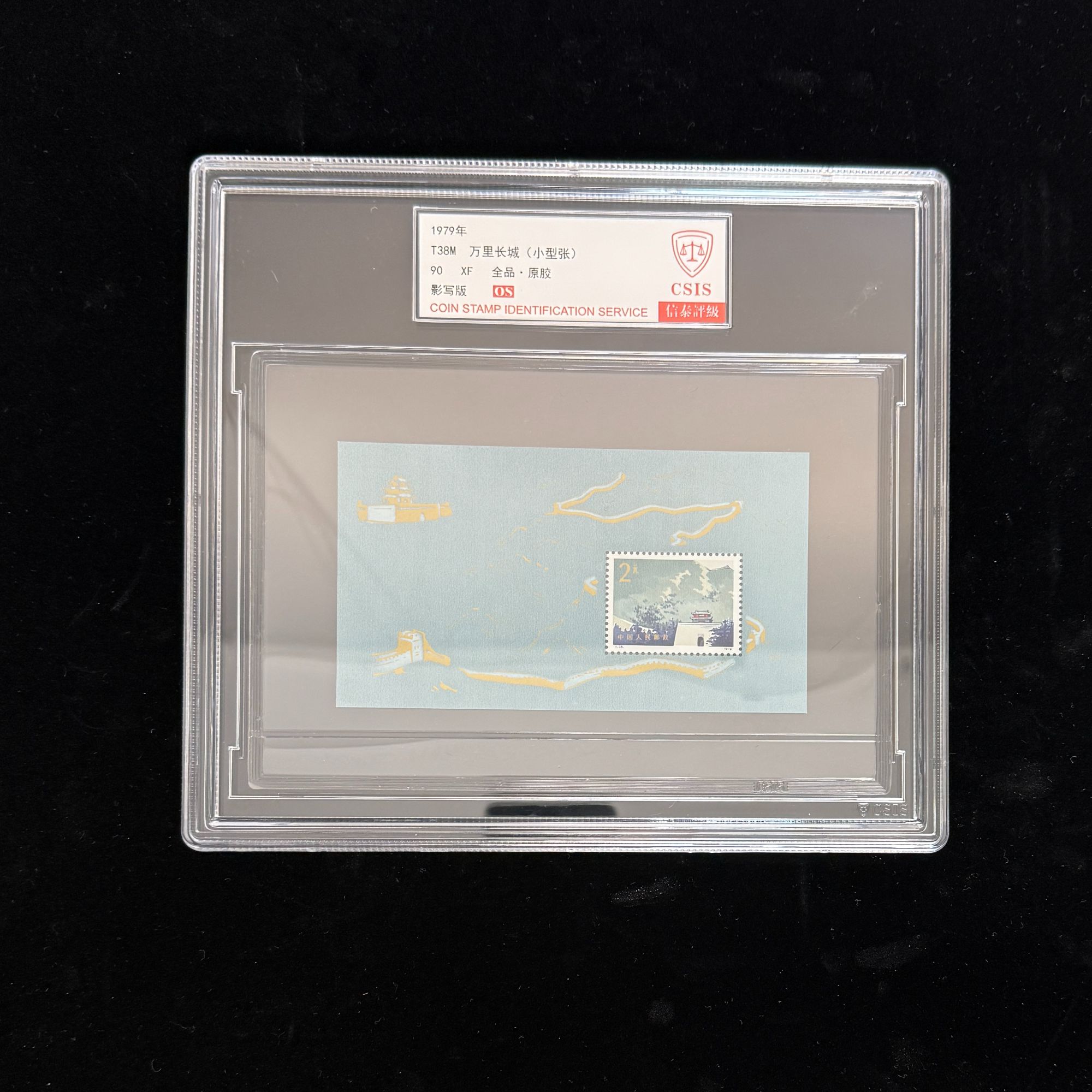 1979年 T38M 万里长城 小型张 90OS 影写板 信泰评级