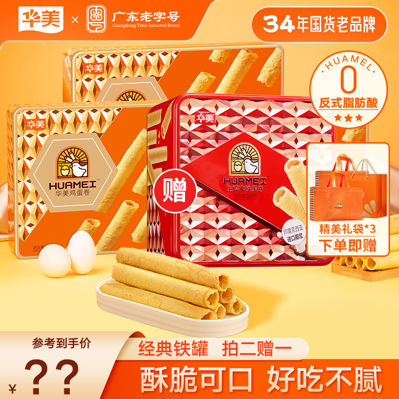 【总监专属福利】华美经典铁罐鸡蛋卷酥脆可口好吃不腻300g