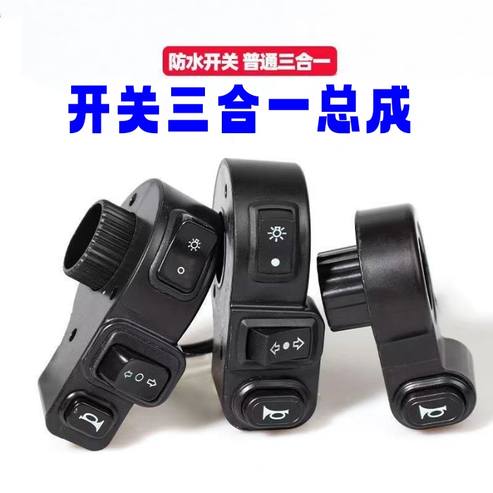 （一个）电动车三合一开关总成