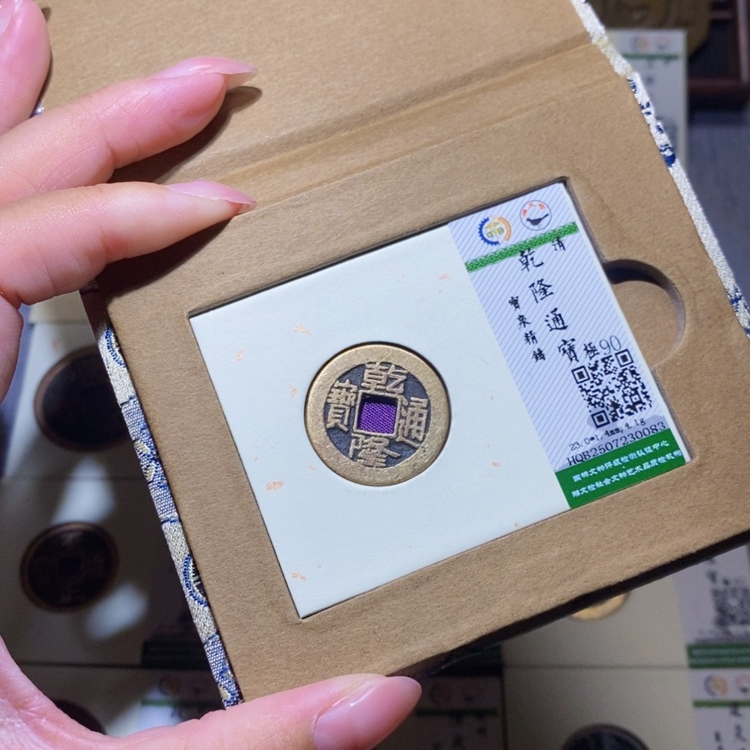 铜隆兴珍泉收藏乾隆0083