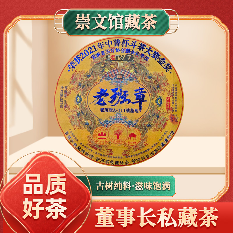 【崇文馆藏茶】普洱茶收藏博物馆老班章A-111号基地生357g/饼