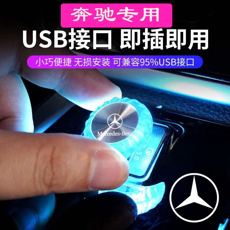 奔驰车内usb专用led车载氛围灯七彩天使闪灯便捷式无线装饰灯变色